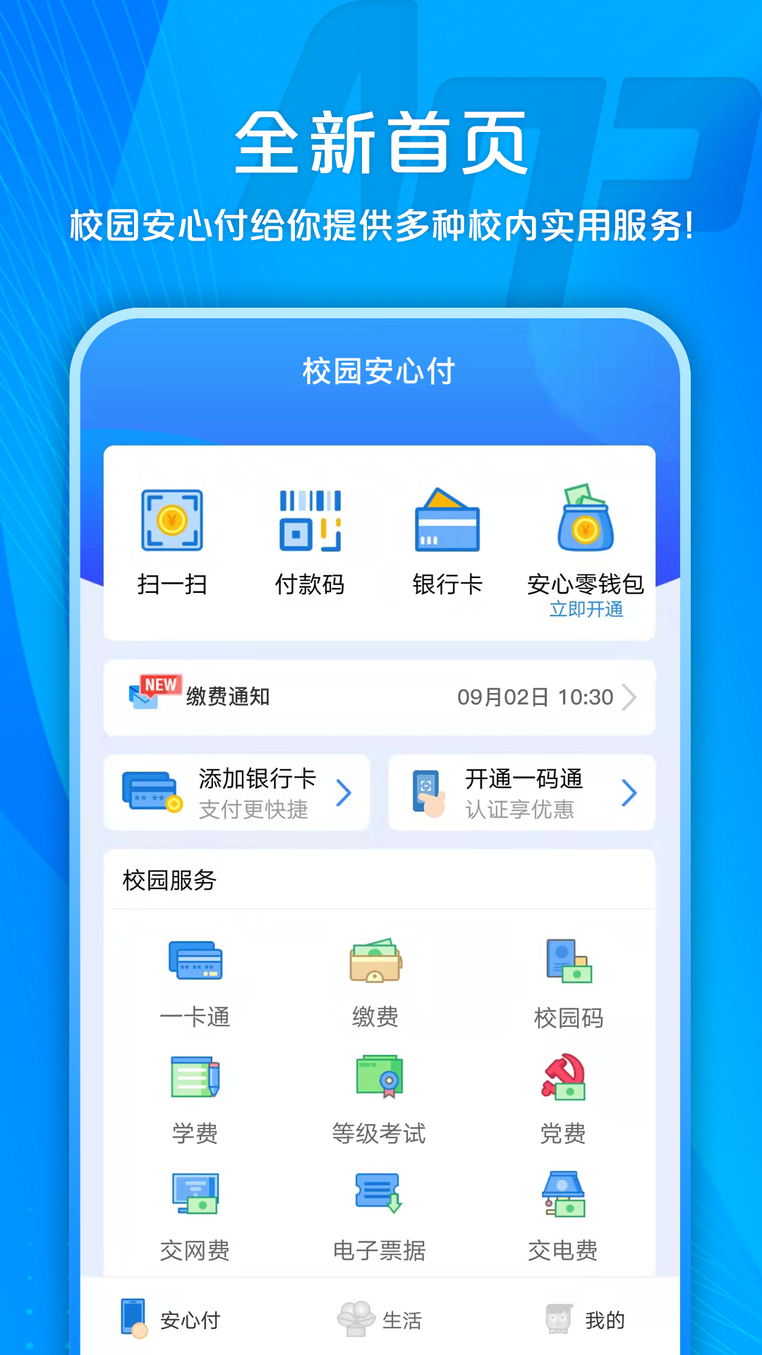 校园安心付app