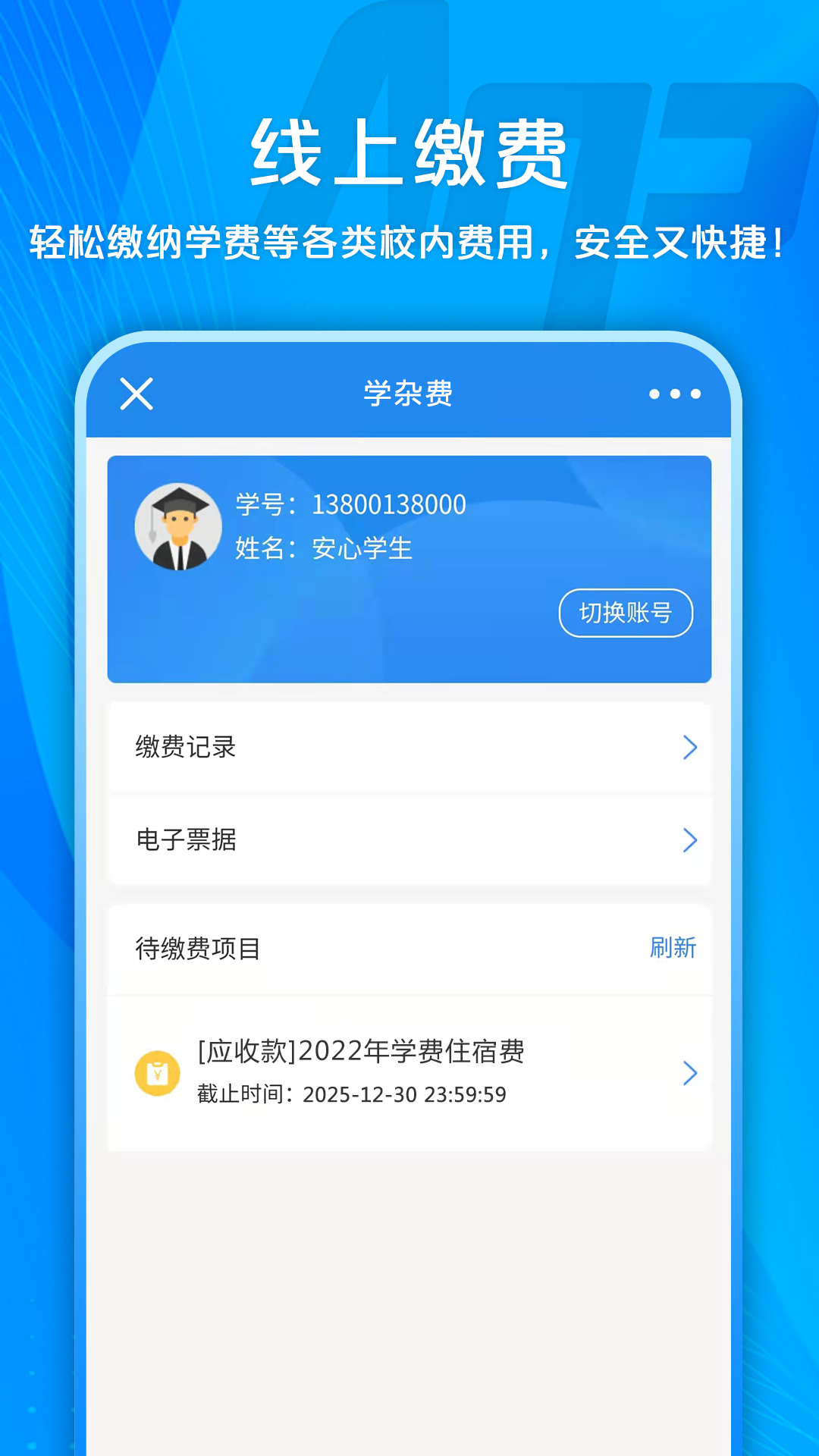 校园安心付app