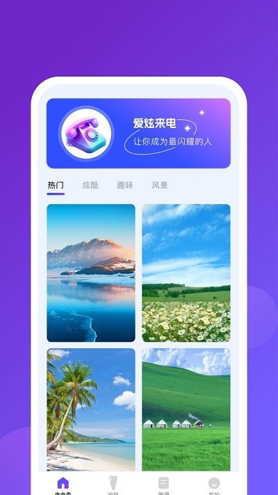 爱炫来电app