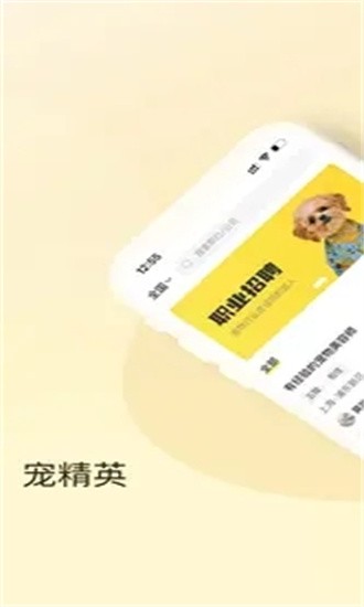 宠精英app