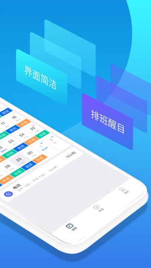 排班助手app