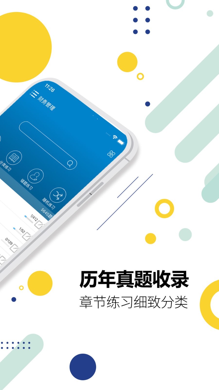 中级会计考试app