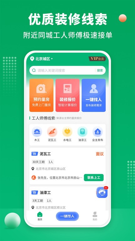 51装修师傅app