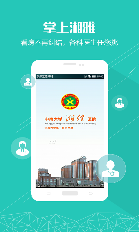 掌上湘雅app