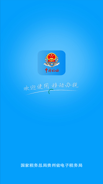 贵州税务app