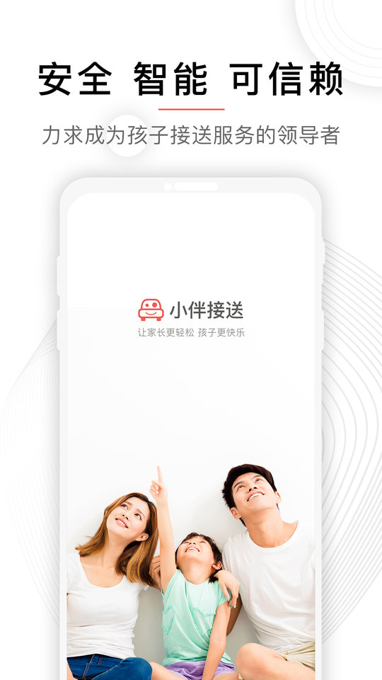 小伴接送app