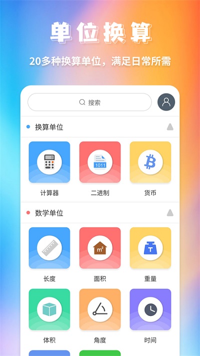 米度单位换算app