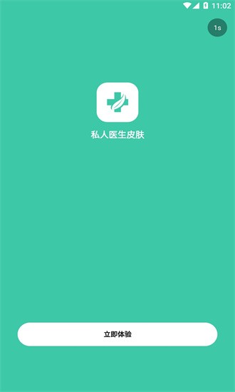 私人医生皮肤app