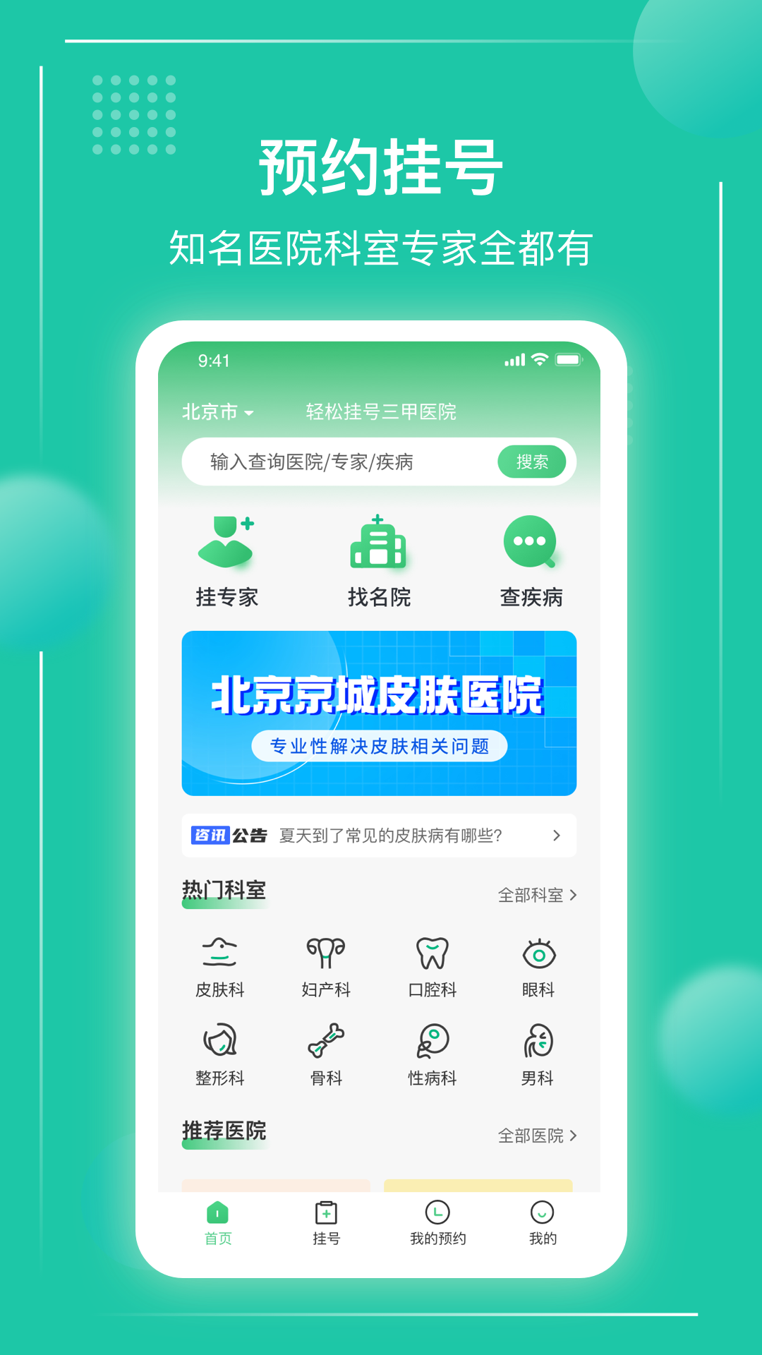 京医挂号通app