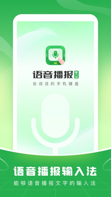 语音播报输入法app