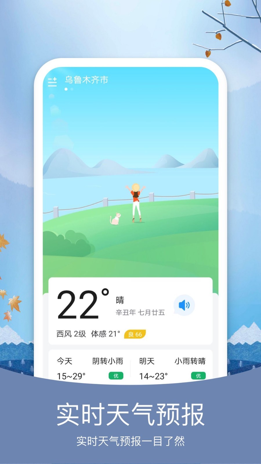 预知天气app