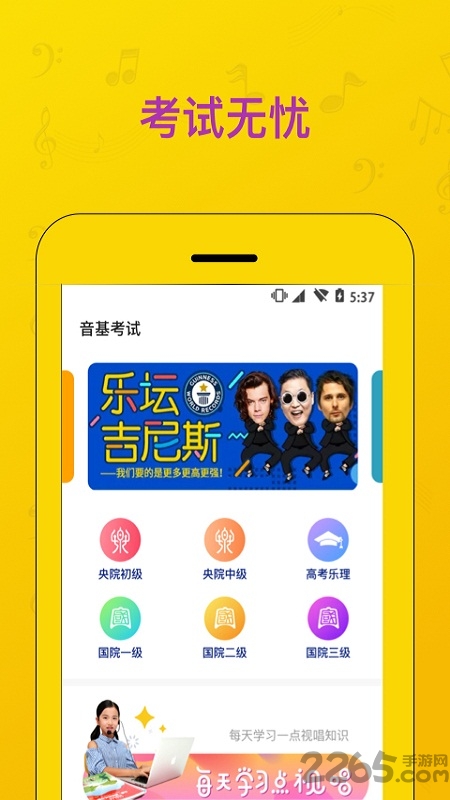 音基考试app