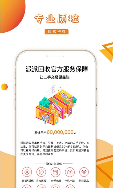 派派回收app