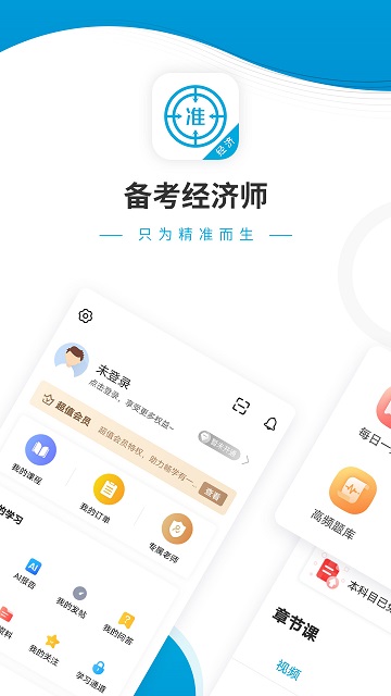 经济师准题库app