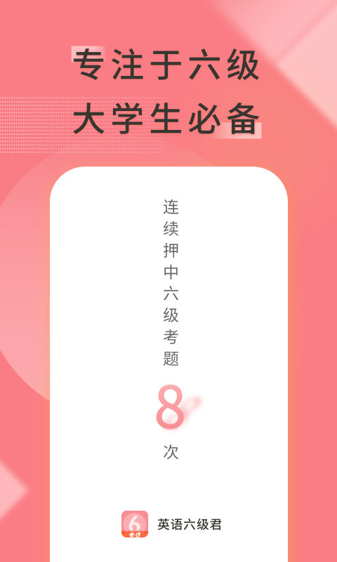 英语六级君app