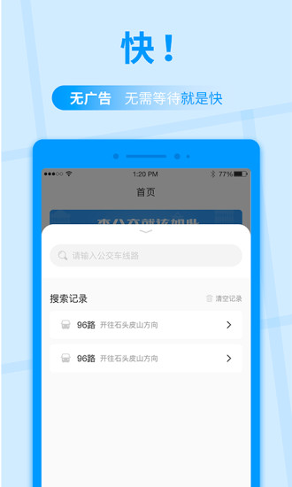 公交快报app