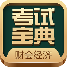 财会经济考试宝典最新安卓版 v7