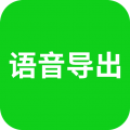 语音导出手机版 v8.3.13安卓版