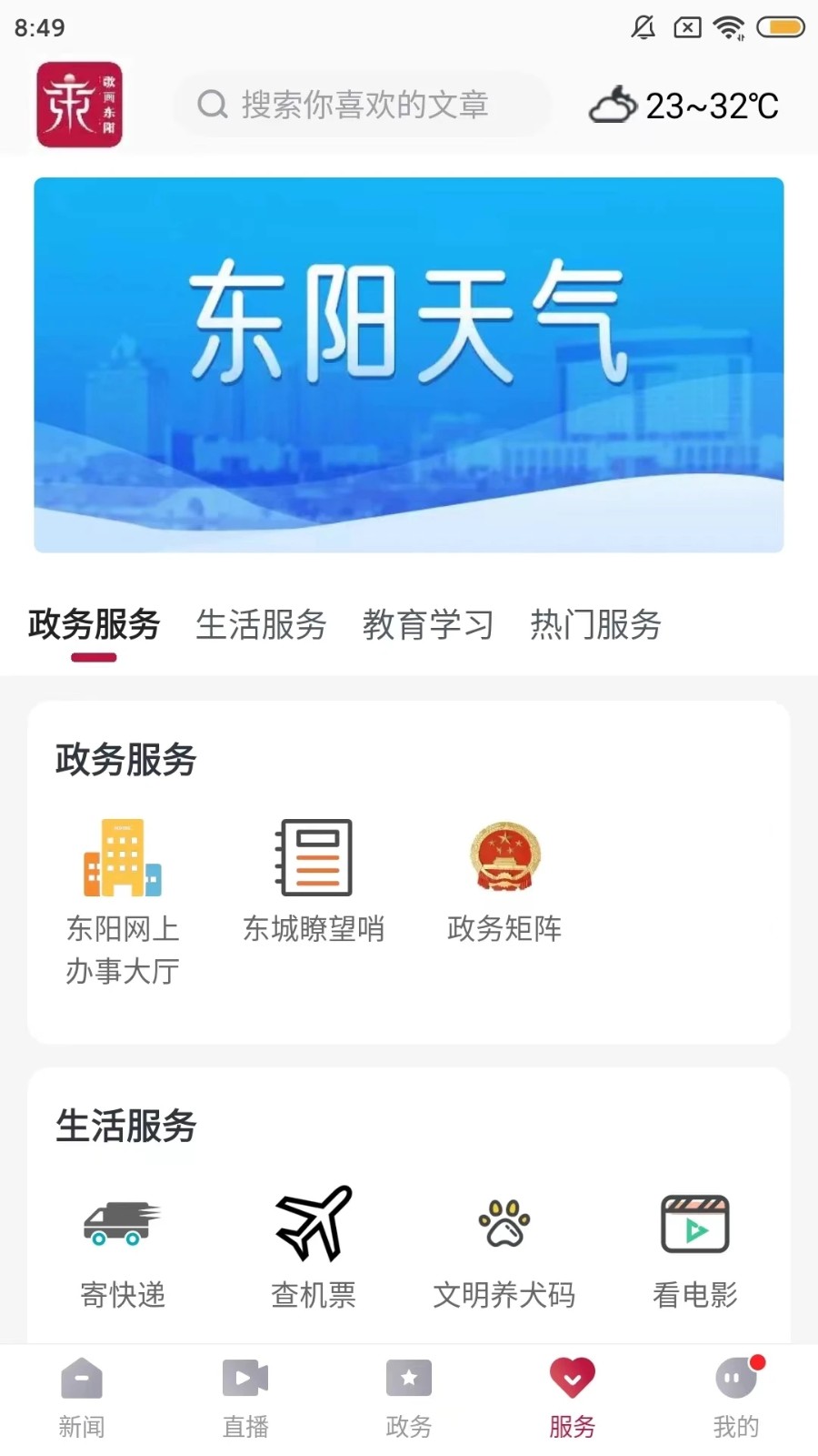 歌画东阳新闻app