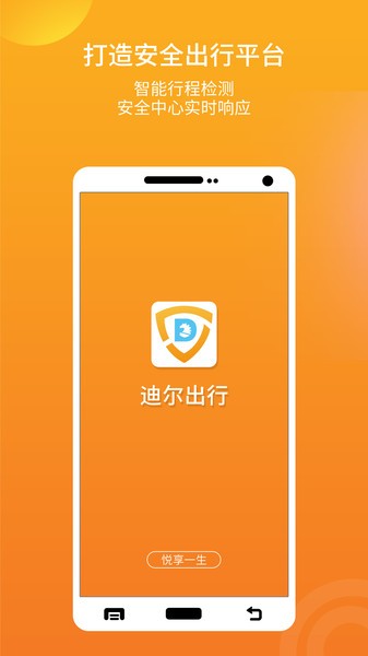 迪尔出行乘客端app