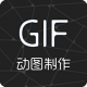 gif动图助手