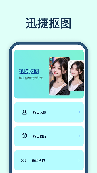 迅捷抠图app