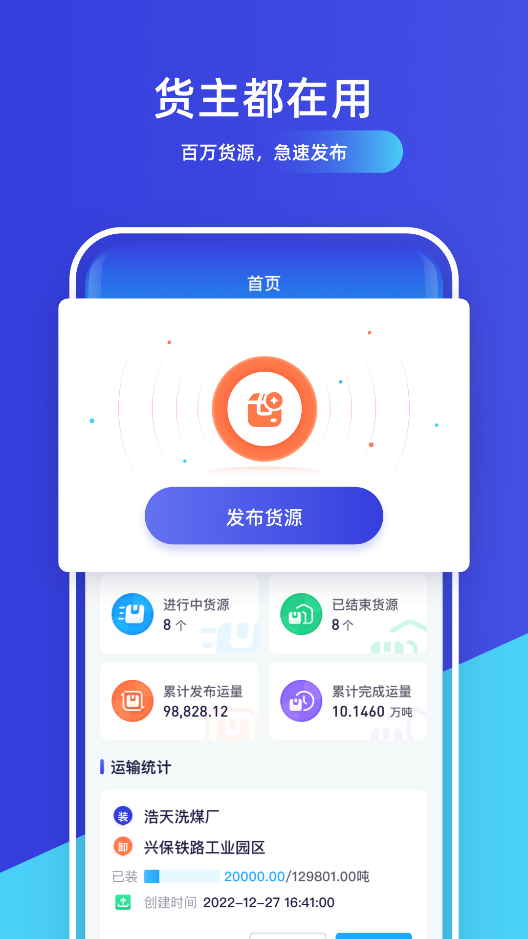 世德物流货主app