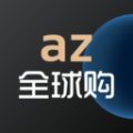 az全球购平台最新版 v1.8.3安卓版