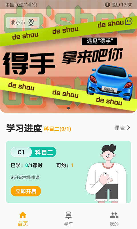 得手驾园app