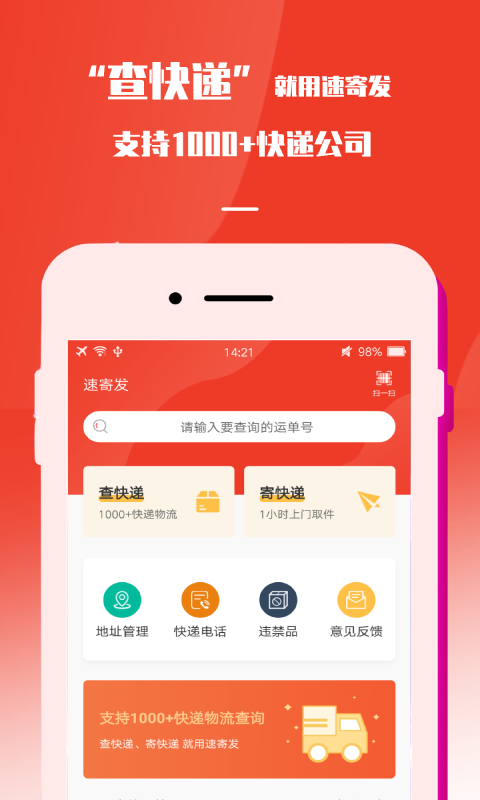 速寄发快递查询app