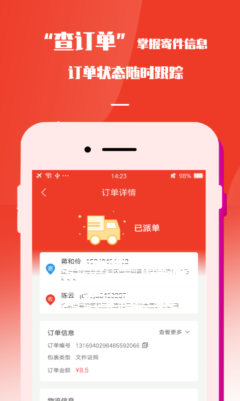 速寄发快递查询app