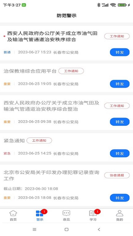 长春治保app