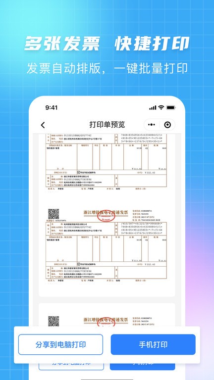 发票大师app