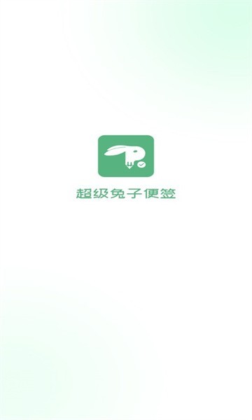 超级兔子便签app