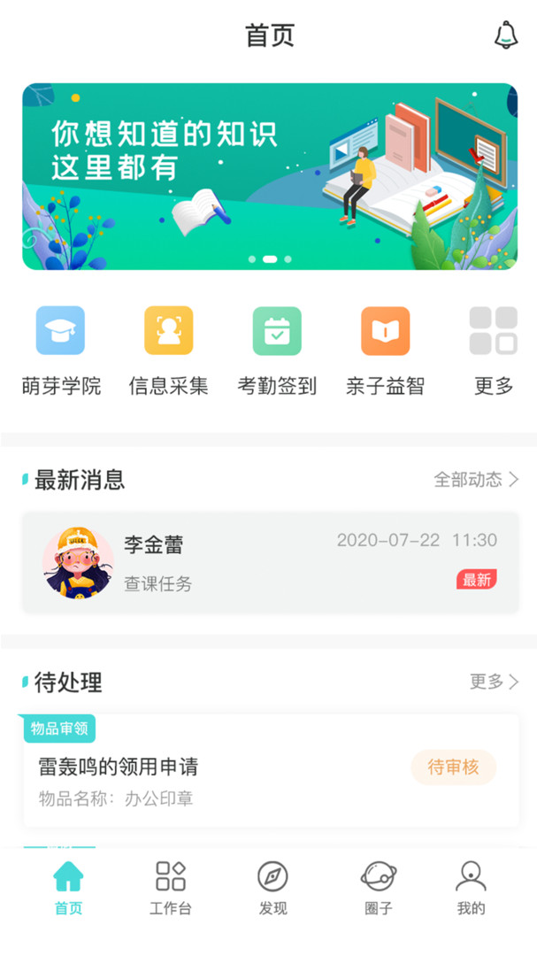 智校家园app