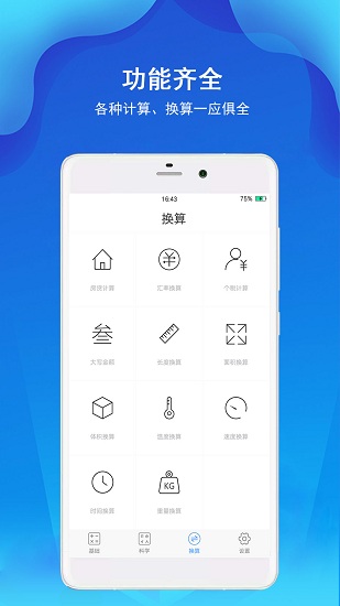 多酷计算器app