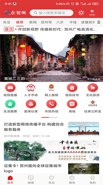 在贺州城市app