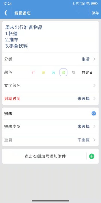 高效备忘录app