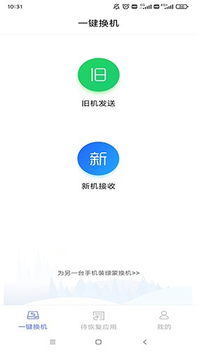 绿蒙换机app