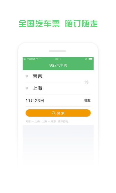 铁行汽车票app