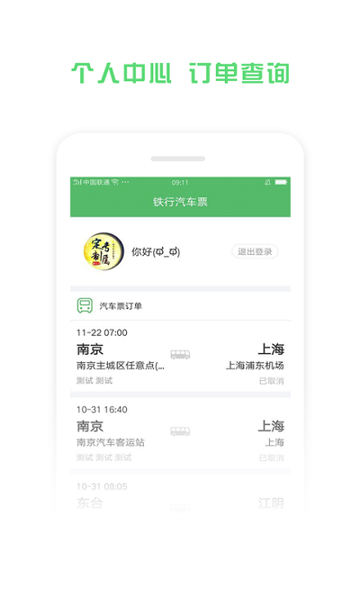 铁行汽车票app