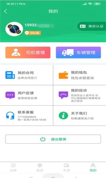 和聚通物流app