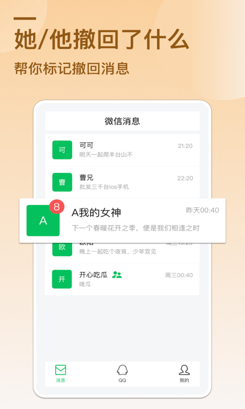 防撤回消息app