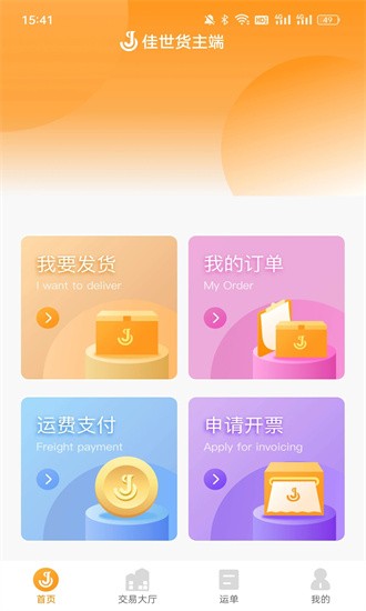 佳势货主端app