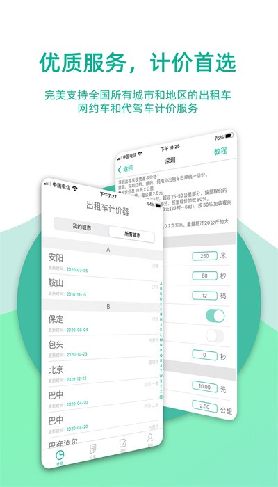 出租车计价器app