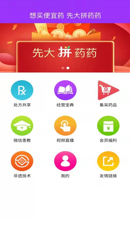 先大拼药药app