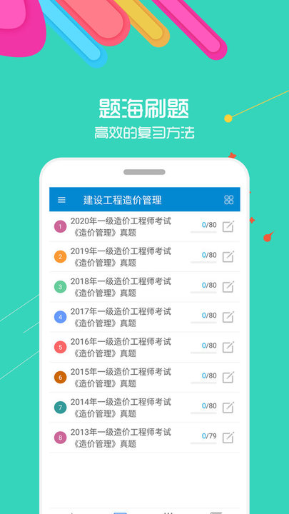 造价工程师考试app