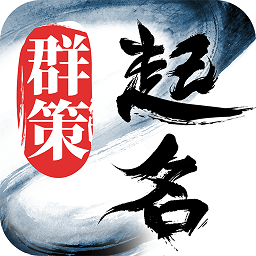 群策起名app免费安卓版 v1.9.6