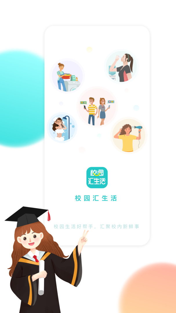 校园汇生活app