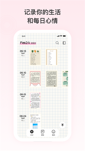 日记记事便签app